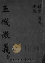 玉机微义  积聚  消渴  水气  卷20-22（ PDF版）