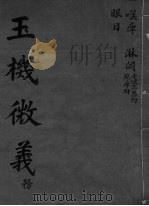玉机微义 眼目 卷27-29 PDF电子版封面