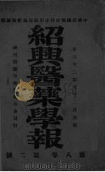 绍兴医药学报 第2号 PDF电子版封面