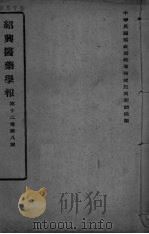 医药集报  第12卷  第8号（ PDF版）