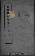 医药集报  第12卷  第7号（ PDF版）