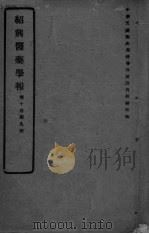 医药集报 第10卷 第9号 PDF电子版封面