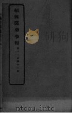医药集报  第11卷  第12号（ PDF版）