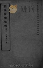 医药集报  第11卷  第11号（ PDF版）