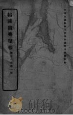 医药集报  第11卷  第1号（ PDF版）