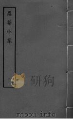 愚庵小集  卷5-8（ PDF版）
