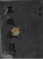 玉机微义 卷1-50 PDF电子版封面