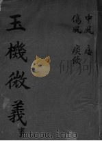 玉机微义 中风 伤风 痰饮 卷1-4 PDF电子版封面
