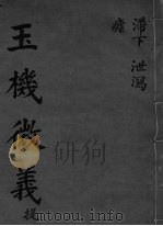 玉机微义 卷5-7 PDF电子版封面