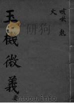 玉机微义  咳嗽  热火  卷8-10（ PDF版）