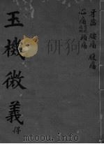 玉机微义  头疼  卷30-34（ PDF版）