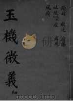 玉机微义 头眩 卷35-41 PDF电子版封面