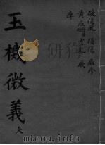 玉机微义  破伤风  卷42-46（ PDF版）