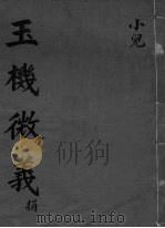 玉机微义 小儿 卷50 PDF电子版封面