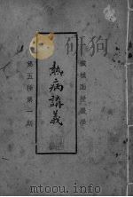 热病？羲（ PDF版）