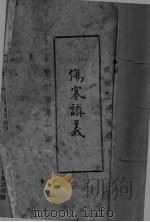 伤寒?羲 第1种 PDF电子版封面