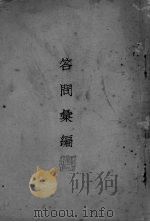 答问彚编（ PDF版）