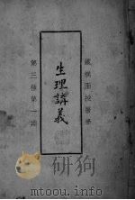 生理?羲 PDF电子版封面