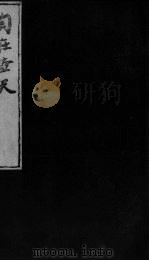 自在壶天 6 PDF电子版封面