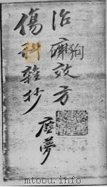 治麻效方伤科杂抄（ PDF版）