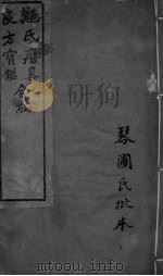郑氏方略良方宝典合编（ PDF版）
