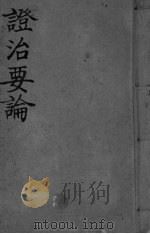 证治要论（ PDF版）