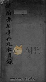 赵翰香居膏丹丸散全录（ PDF版）