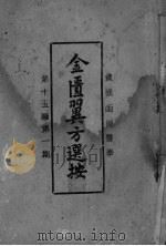 金匮翼方选按 PDF电子版封面