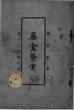 药盒医案 第13种 PDF电子版封面