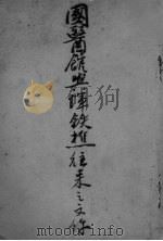 国医馆与恽钱樵往来之交件 PDF电子版封面