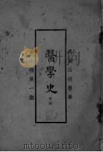 医学史  第10种（ PDF版）