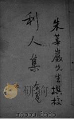 朱氏利人集  全卷（ PDF版）
