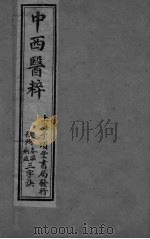 中西医粹 卷上（ PDF版）