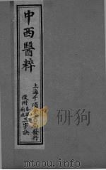 中西医粹 卷中（ PDF版）