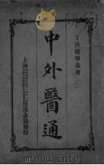 中外医通（ PDF版）
