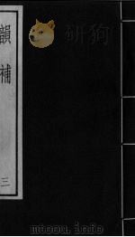 韵补  卷3（ PDF版）