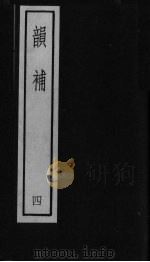韵补  卷4（ PDF版）