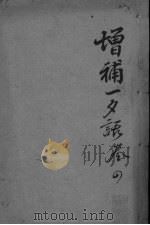 增订一夕话新集  卷6（ PDF版）