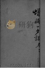 增订一夕话新集  卷3-4（ PDF版）