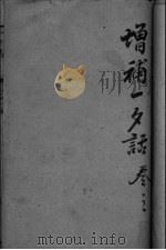 增订一夕话新集  卷5（ PDF版）