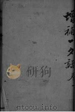 增订一夕话新集  卷1-2（ PDF版）