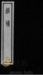韵补  卷2（ PDF版）