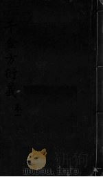 千金言衍羲  卷1（ PDF版）