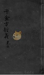 千金言衍羲 卷2 PDF电子版封面 张路玉著