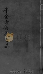千金言衍羲 卷13-14 PDF电子版封面 张路玉著