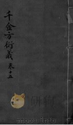 千金言衍羲  卷15  上下（ PDF版）