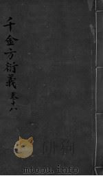 千金言衍羲 卷18 PDF电子版封面 张路玉著