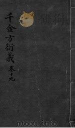 千金言衍羲 卷19 PDF电子版封面 张路玉著