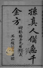 千金药方  卷1（ PDF版）