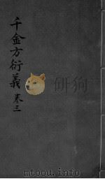 千金言衍羲 卷3 PDF电子版封面 张路玉著